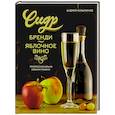russische bücher: Кузьминов А.И. - Сидр, бренди, яблочное вино. Профессионально. Своими руками
