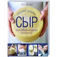 russische bücher: Пол Томас - Сыр своими руками. Практическое пошаговое руководство