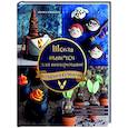 russische bücher: Моника Асканелли - Школа выпечки для поттероманов. Мастер-классы по приготовлению и украшению с пошаговыми фотографиями