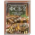 ФСБ-2, или Фарши, супы, барбекю. Самые вкусные блюда для родных и близких