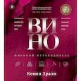 russische bücher: Кевин Зрали - Вино. Мировой путеводитель