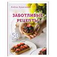 russische bücher: Алёна Аракчеева - Заботливые рецепты. 50 десертов с пониженным содержанием сахара
