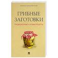 russische bücher: Вишневский Михаил Владимирович - Грибные заготовки.Традиционные и новые рецепты