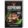 russische bücher: Стивен Райхлин - Мастер копчения. Семь шагов к мастерству в мире копченостей плюс 100 бесподобных рецептов (оф. копченая рулька)