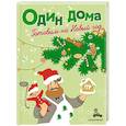 russische bücher: Илл. Ребрушкина И. - Один дома. Готовим на Новый год