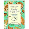 russische bücher: Мейл П.,Озе Жерар - Исповедь французского пекаря:рецепты,советы и подсказки