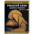 russische bücher: Кириллов С.В. - Ржаной хлеб. Азбука пекаря