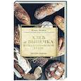 russische bücher: Майер Клаус - Хлеб и выпечка в скандинавской кухне. Meyer’s Bakery