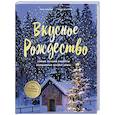 russische bücher: Лиза Нишлаг, Ларс Вентруп - Вкусное Рождество. Самые лучшие рецепты. Волшебные сказки зимы