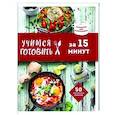 russische bücher:  - Учимся готовить за 15 минут