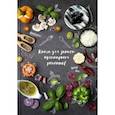 russische bücher:  - Книга для записи кулинарных рецептов Вкусы Италии, 96 листов, А5