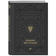 russische bücher:  - Дневник дегустаций (черный вельвет с золотом)