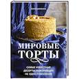 russische bücher: Юлия Шевякина - Мировые торты. Самые известные десерты, покорившие не одно поколение