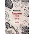 russische bücher: Иогансон Ю. - Поваренная книга. Том II