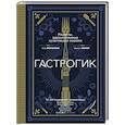 russische bücher: Тибо Вилланова, Максим Леонар - Гастрогик. Рецепты, вдохновленные культовыми мирами