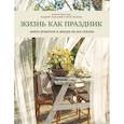 russische bücher: Тульский Андрей - Жизнь как праздник. Книга рецептов и декора