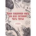 russische bücher:  - Новая поваренная книга для всех состояний. Часть третья