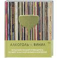 russische bücher: Андре Дарлингтон, Тенайя Дарлингтон - Алкоголь и винил. Воодушевляющий путеводитель по миру классной музыки и коктейлей