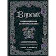 russische bücher: Ольга Лиманец - Ведьмак. Неофициальная кулинарная книга