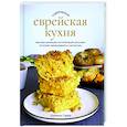 russische bücher: Сарна Ш. - Современная еврейская кухня. Вкусные вариации нестареющей классики: источник вдохновения и сытная еда