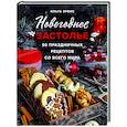 russische bücher: Ольга Эрбис - Новогоднее застолье. 50 праздничных рецептов со всего мира.