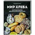 russische bücher: Софи Дюпюи-Голье - Мир хлеба. 100 лучших рецептов домашнего хлеба со всего мира