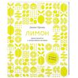 russische bücher: Шредер Дж. - Лимон. От корки до корки. Яркие рецепты с цитрусовыми нотками
