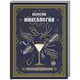 russische bücher: пер. Бао Юнь - Искусство миксологии. Классические коктейли и необычные сочетания