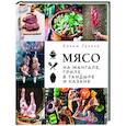 russische bücher: Хаким Ганиев - Мясо на мангале, гриле, в тандыре и казане