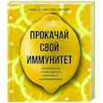russische bücher: Кейт Ллевеллин-Уотерс - Прокачай свой иммунитет. 100 рецептов, чтобы сделать иммунитет непробиваемым