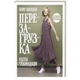 Перезагрузка. Рецепты и рекомендации. Руководство к действию