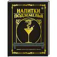 russische bücher: Джефф Олдрич, Джон Тейлор - Напитки Подземелья. 75 рецептов эпических RPG-коктейлей, которые оживят вашу кампанию