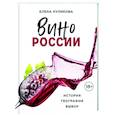 russische bücher: Елена Куликова - Вино России. История, география, выбор