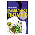 russische bücher: Сахаров Борис - Раздельное питание