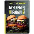 russische bücher: Григорий Мосин - Бургеры без правил. Вкус без компромиссов