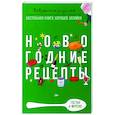 russische bücher: Треер Г. - Новогодние рецепты
