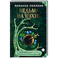russische bücher: Уолланс Л. - Ведьма на кухне. Волшебные рецепты для здоровья, энергии и красоты