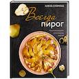 russische bücher: Спирина А.В. - Всегда пирог. Пошаговые рецепты самых вкусных пирогов