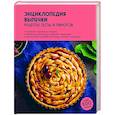 russische bücher:  - Энциклопедия выпечки. Рецепты теста и пирогов