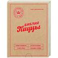 russische bücher: Тони Джеминьяни - Библия пиццы. Полное руководство по приготовлению лучшей пиццы в домашних условиях