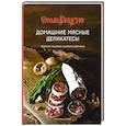 russische bücher: Гезий К. - Домашние мясные деликатесы. Закуски, паштеты, колбаски, ветчина