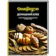 russische bücher: Блен А. - Домашний хлеб.Более 100 рецептов для духовки и хлебопечки