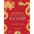 russische bücher: Терри Тан - Великая китайская кухня. Грандиозное путешествие и 300 рецептов из Поднебесной