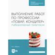 russische bücher: Мартин Мартин Анди - Выполнение работ по профессии "Повар, кондитер". Лабораторный практикум