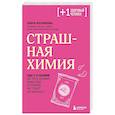 russische bücher: Косникова О.И. - Страшная химия. Еда с Е-шками. Из чего делают нашу еду и почему не стоит ее бояться