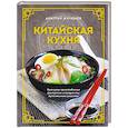 russische bücher: Дмитрий Журавлев - Китайская кухня. Принципы приготовления, доступные ингредиенты, аутентичные рецепты