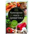 russische bücher: Румянцева Татьяна - Кулинарная книга диабетика. Неотложная кулинарная помощь