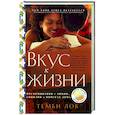 russische bücher: Темби Лок - Вкус к жизни. Воспоминания о любви, Сицилии и поисках дома