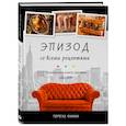 russische bücher: Тереза Финни - Эпизод со всеми рецептами. Кулинарная книга сериала «Друзья»