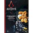 russische bücher: Тибо Вилланова - Assassin's Creed. Кулинарный кодекс. Рецепты Братства Ассасинов. Официальное издание